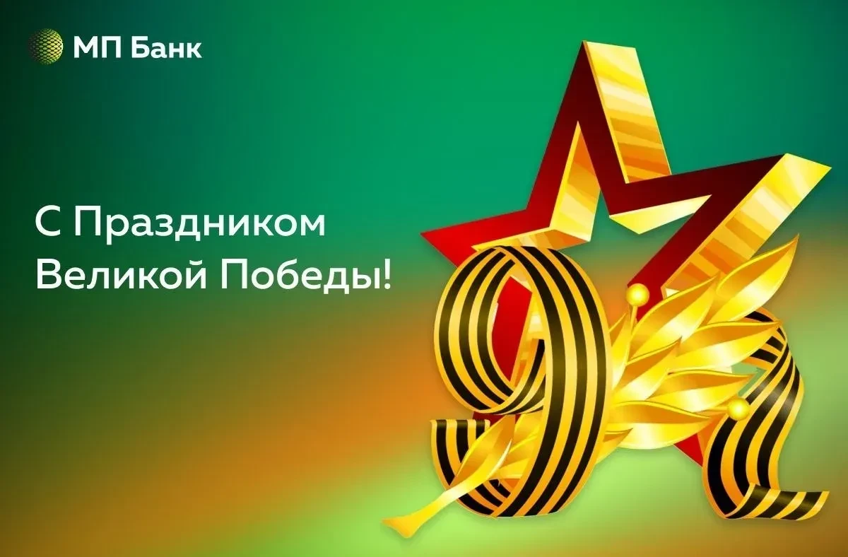 ⭐ Поздравляем вас с Днём Победы!