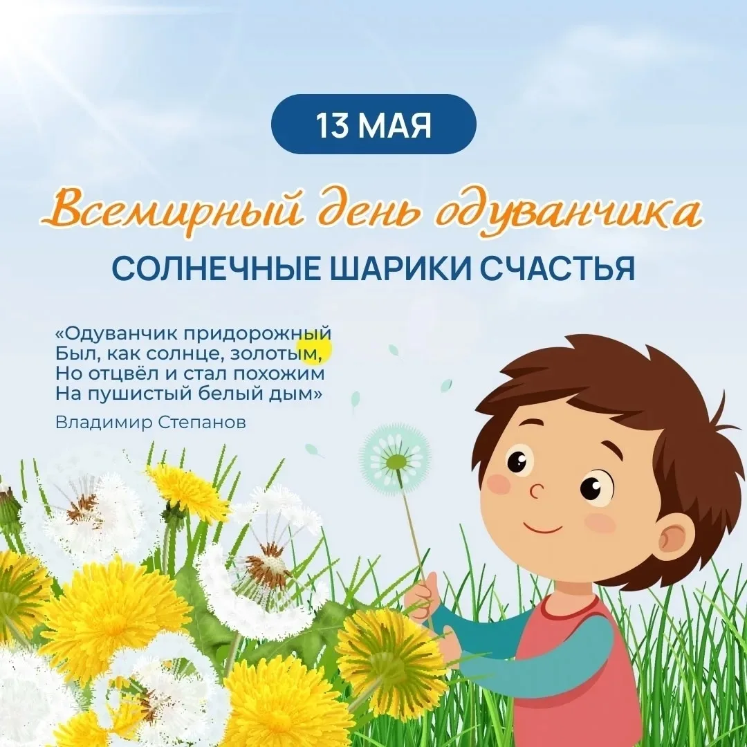 🌼 13 мая — Всемирный день одуванчиков! ☀️