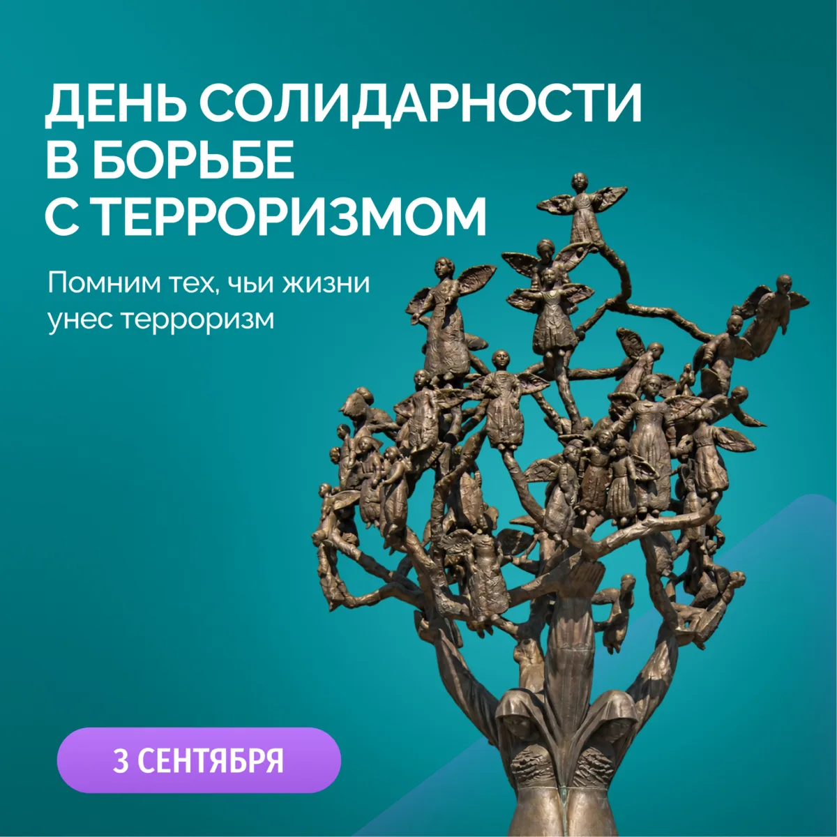 День солидарности в борьбе с терроризмом — 3 сентября. Сегодня мы вспоминаем тех, чьи ж...