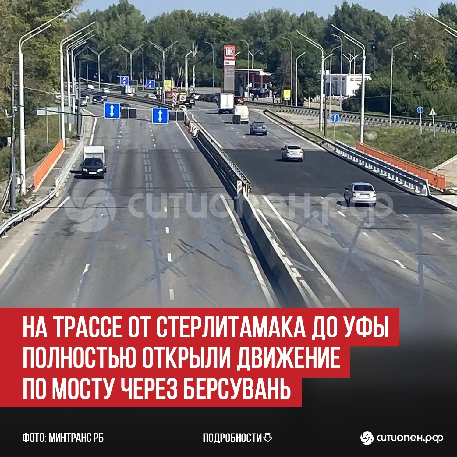 На трассе от Стерлитамака до Уфы полностью открыли движение по мосту через Берсувань

На трассе Р-24