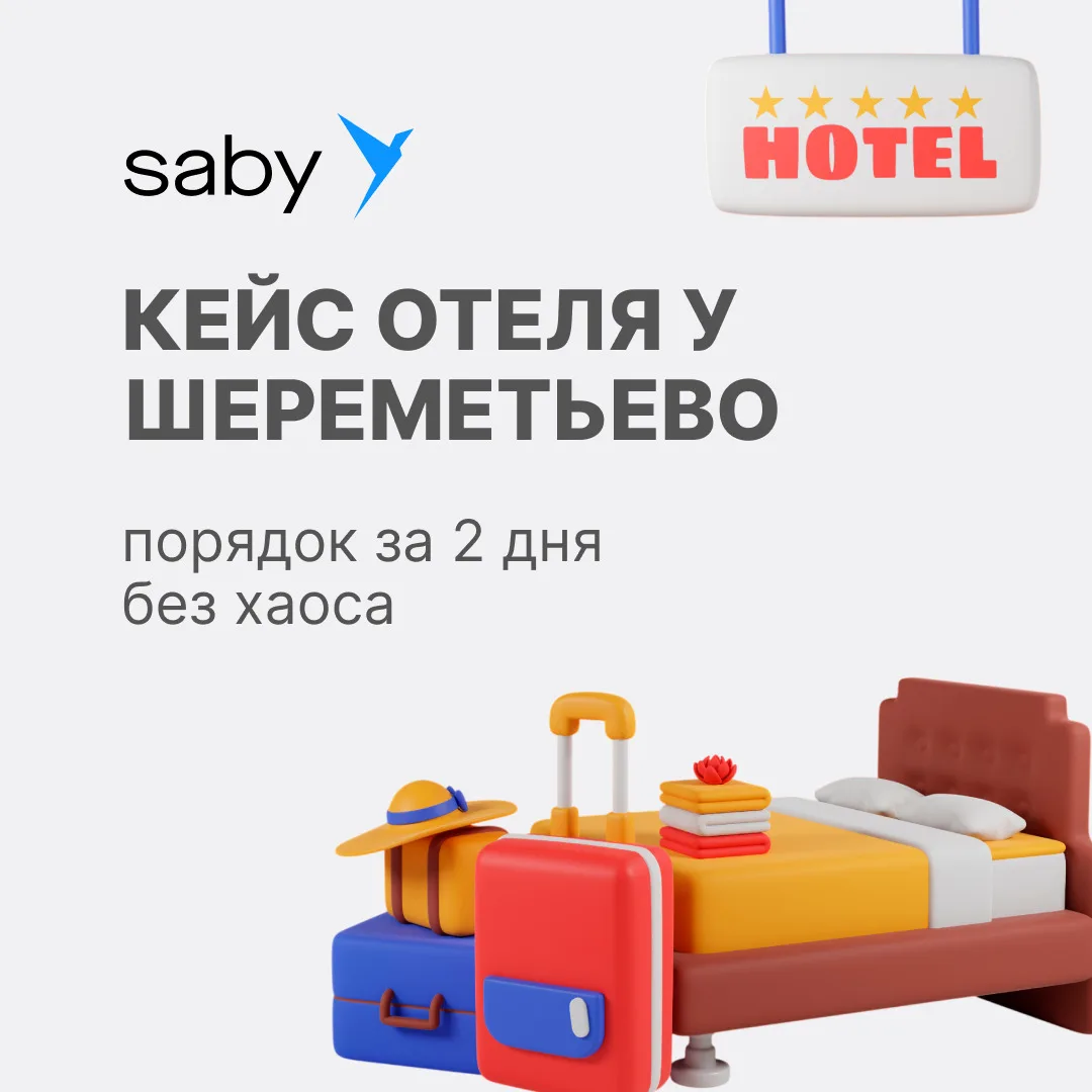 Отель у Шереметьево — порядок за 2 дня без хаоса