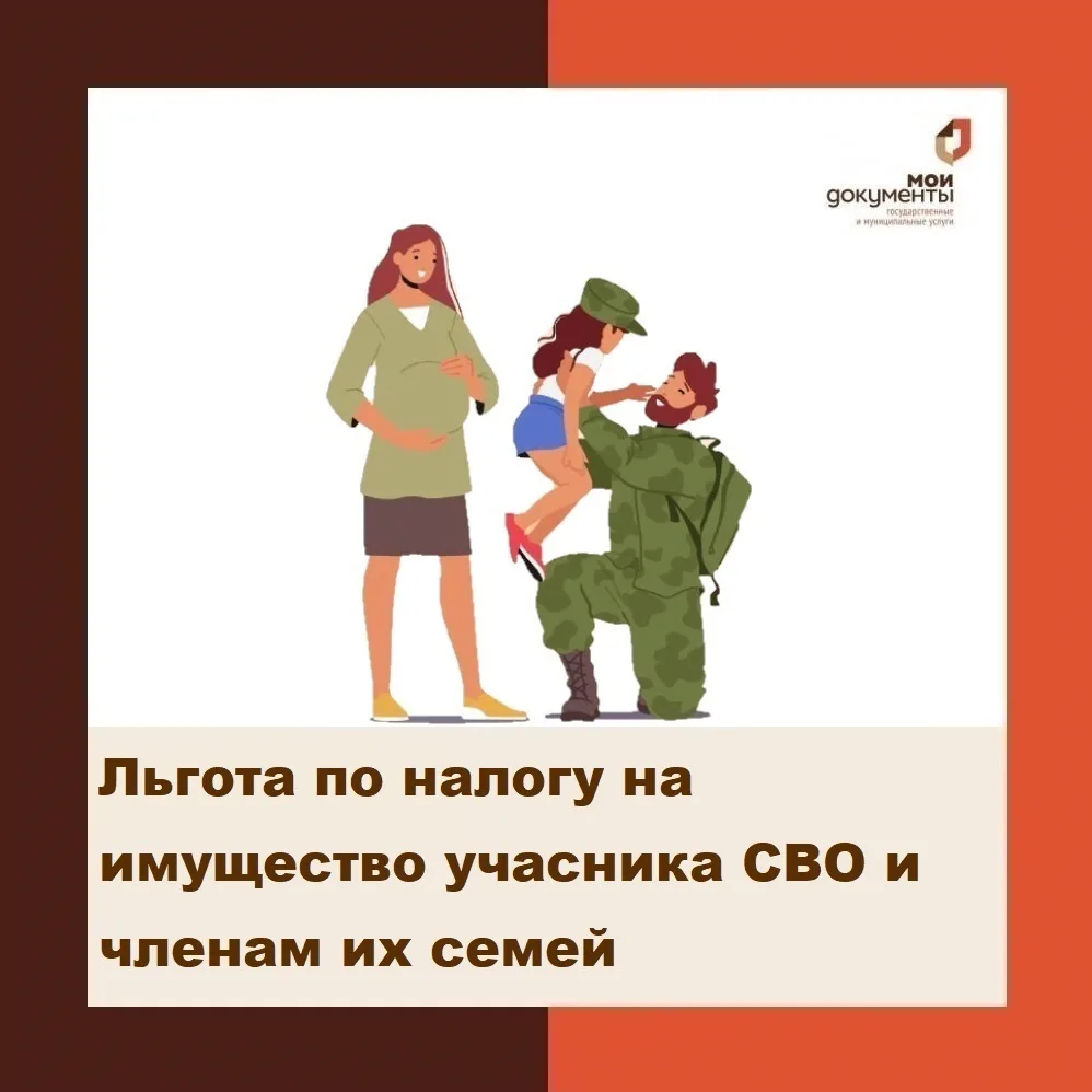 Льгота по налогу на имущество участника СВО и членам их семей