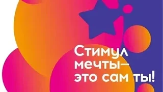 На платформе «Молодежь России» открыт прием заявок на участие в Конкурсе «Стимул мечты ...