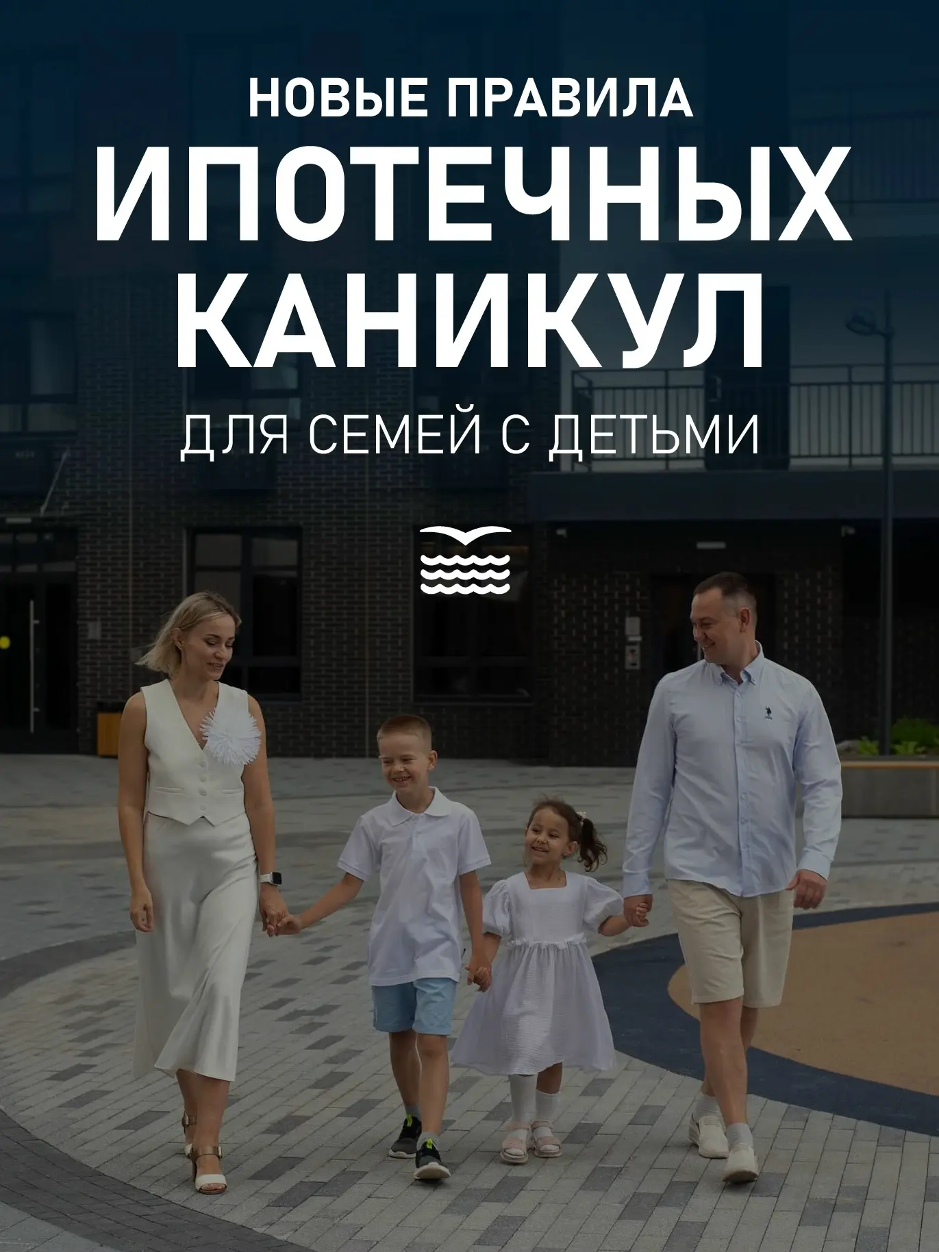 👪 Семьи с детьми могут оформить ипотечные каникулы без снижения дохода