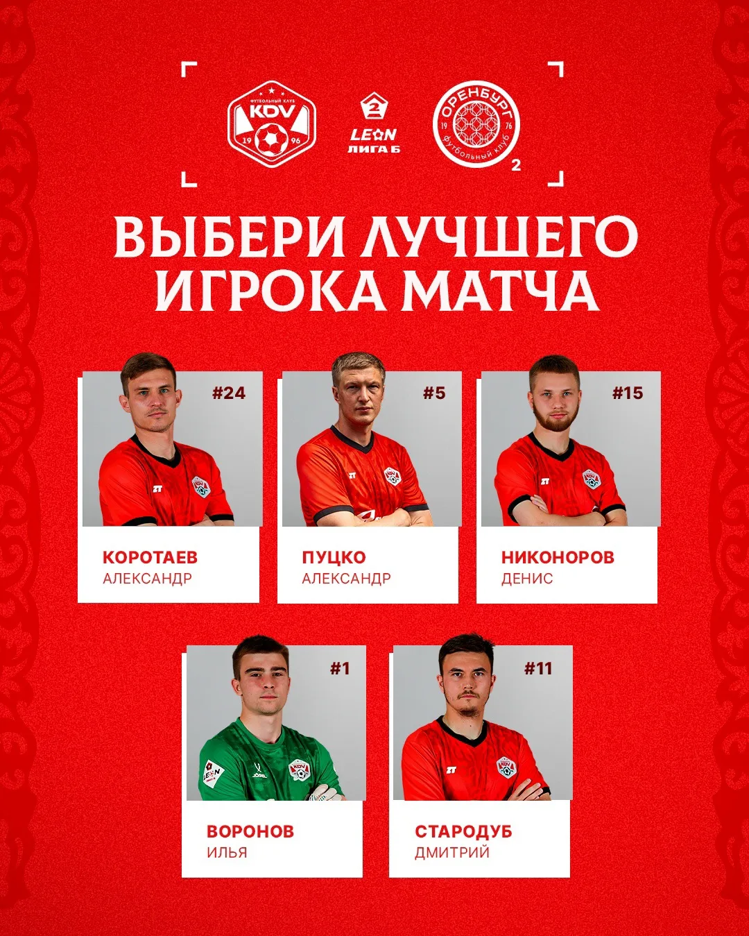 Лучший игрок (MVP) матча по мнению болельщиков 
 
Голосуем на нашем официальном сайте в разделе «Нов