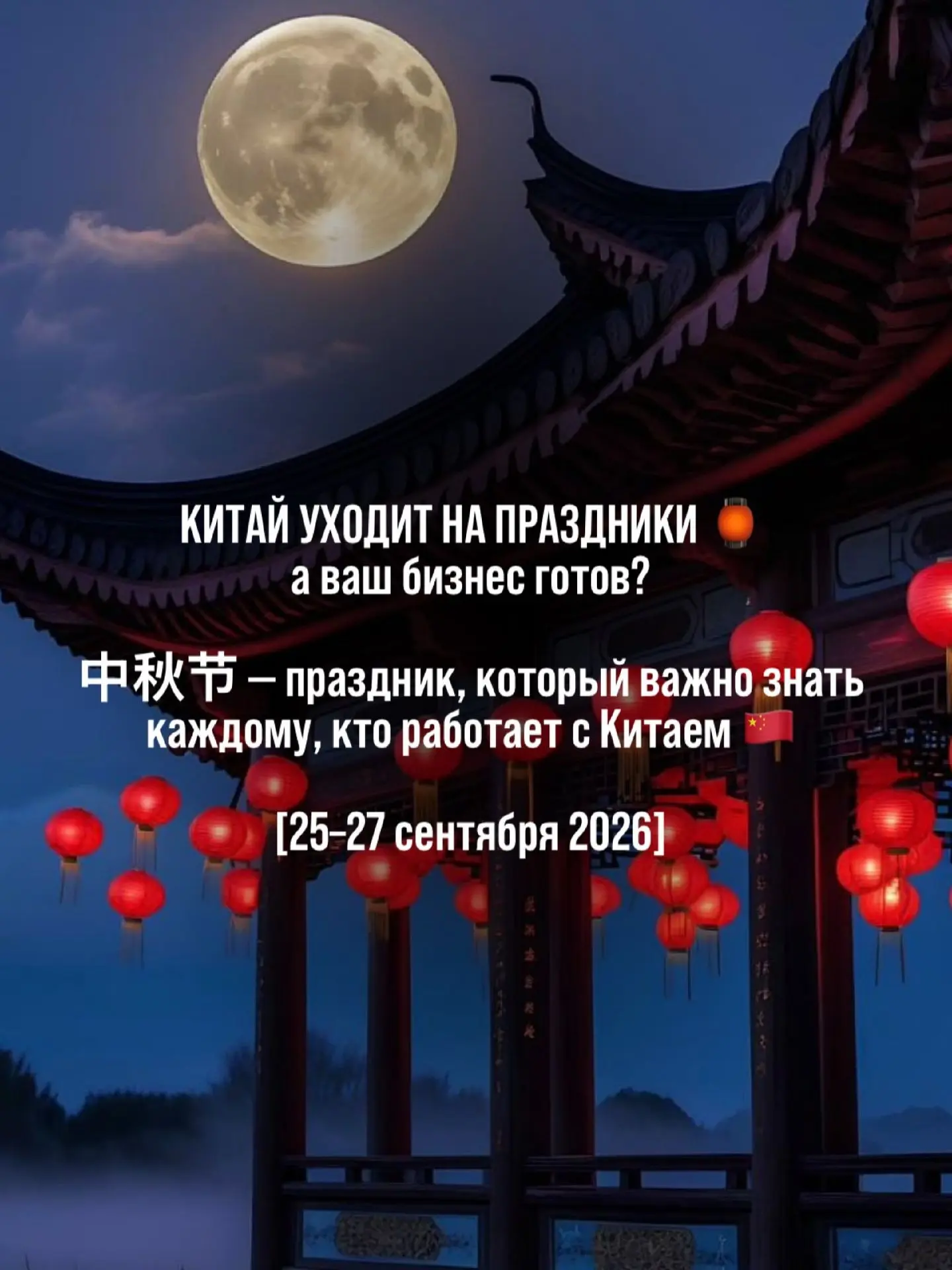 🍁 Долистайте до конца и узнайте, как правильно поздравить китайских партнёров, чтобы у...