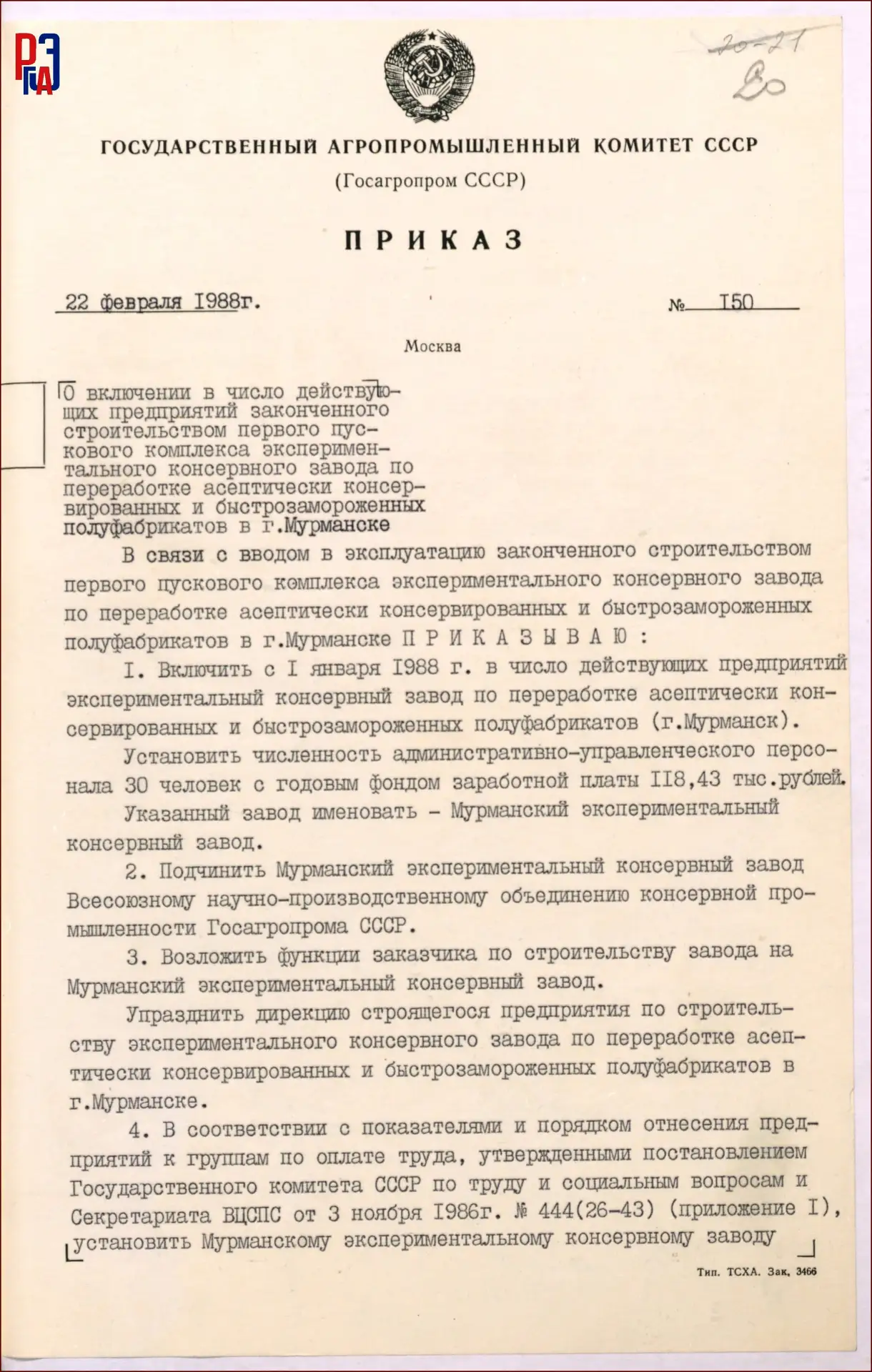 ✨ Архивные среды РГАЭ представляют 

📖 Приказ Государственного агропромышленного комитета СССР от 2