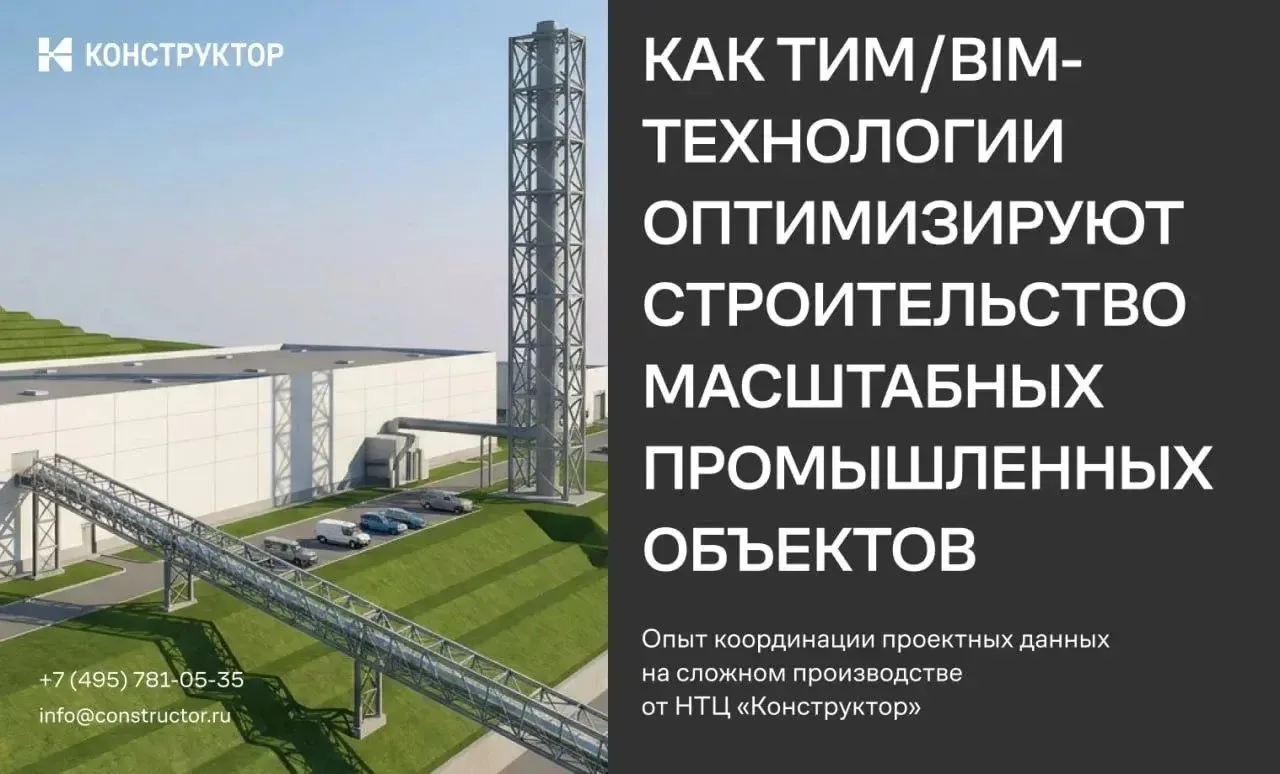 НТЦ «Конструктор» (член НОТИМ) : ТИМ/BIM для промышленного строительства