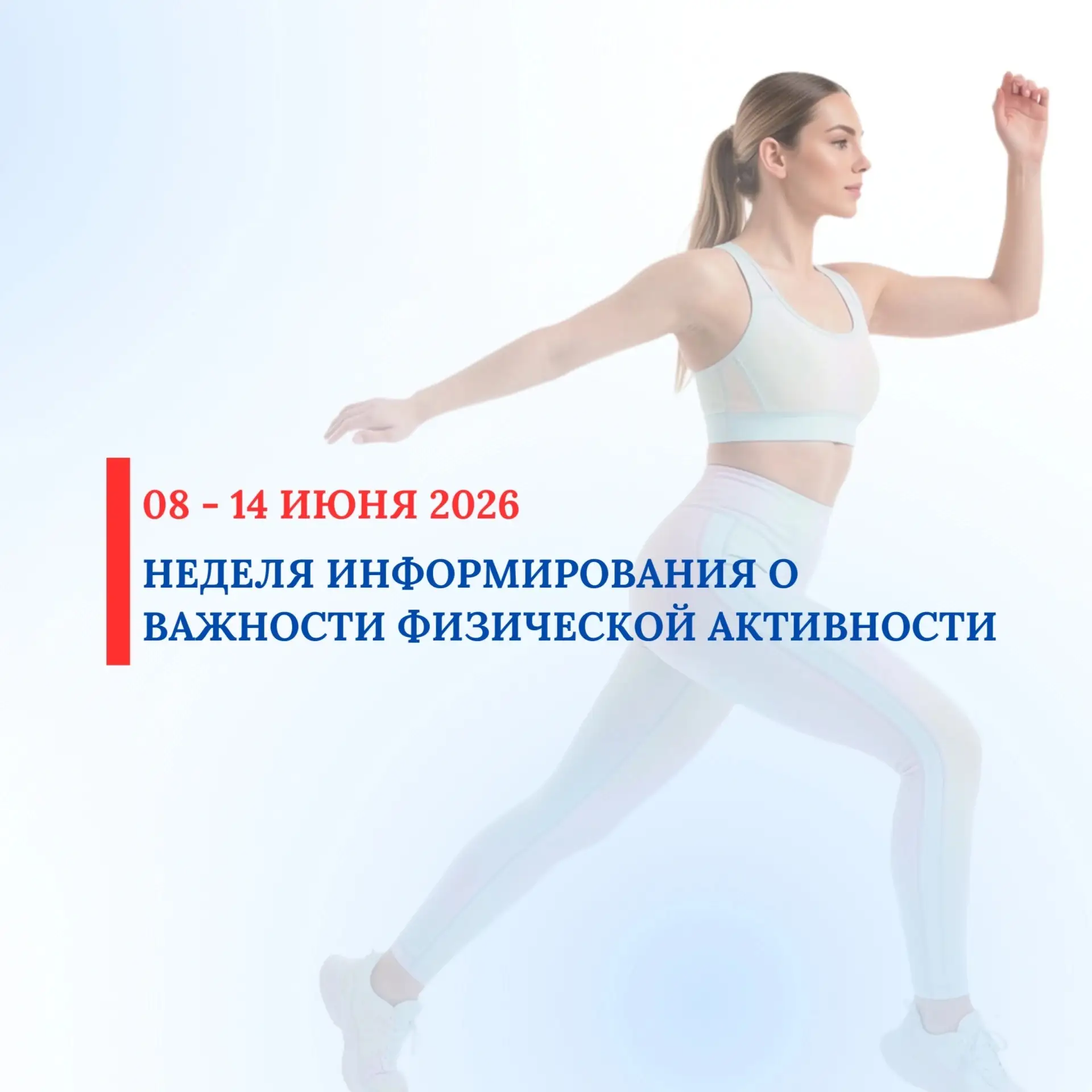 С 08 по 14 июня 2026 проводится Неделя информирования о важности физической активности