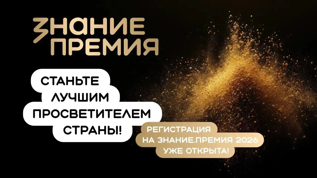 🌟Открыт прием заявок на шестой сезон Знание.Премия!

Продолжается приём заявок на Просветительскую 