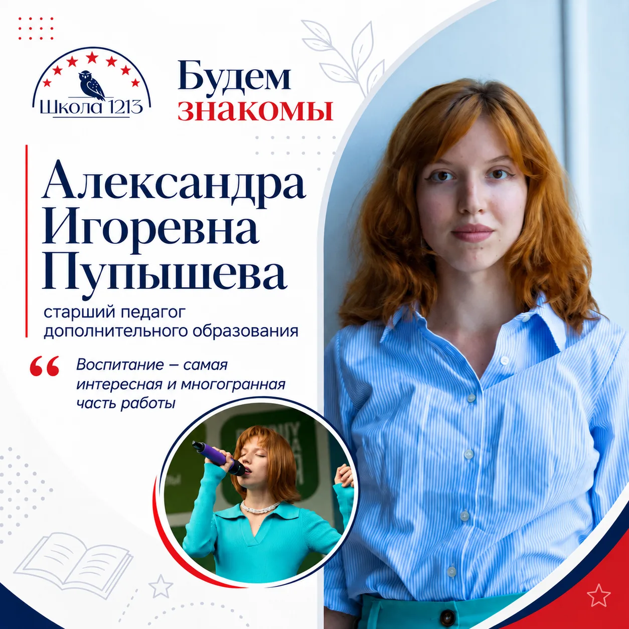 #БудемЗнакомы | Александра Игоревна Пупышева