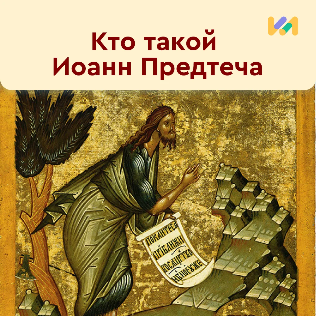 Знаете ли вы, кто такой Иоанн Предтеча? Этот человек не только предвидел приход Иисуса ...