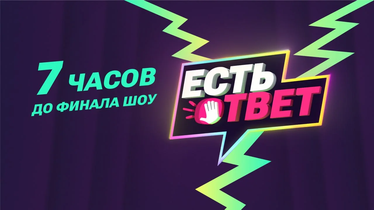 📺 Финал шоу "Есть ответ!" уже сегодня на "Тюменском времени"
