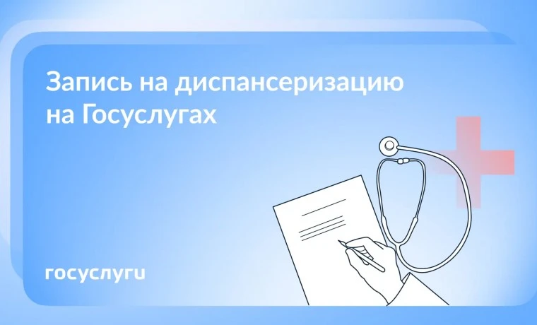 Через единый портал государственных услуг (ЕПГУ) можно записаться на диспансеризацию и ...