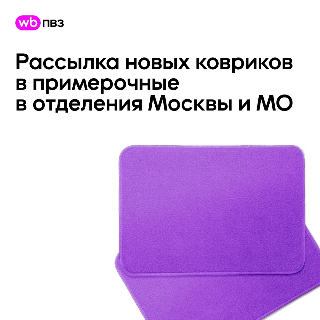 Скоро в отделения Почты Москвы и Московской области приедут новые коврики для примерочных