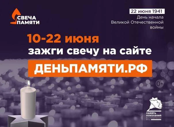 Уважаемые пациенты и подписчики!

Примите участие во Всероссийской онлайн-акции «Свеча памяти»!

📅 