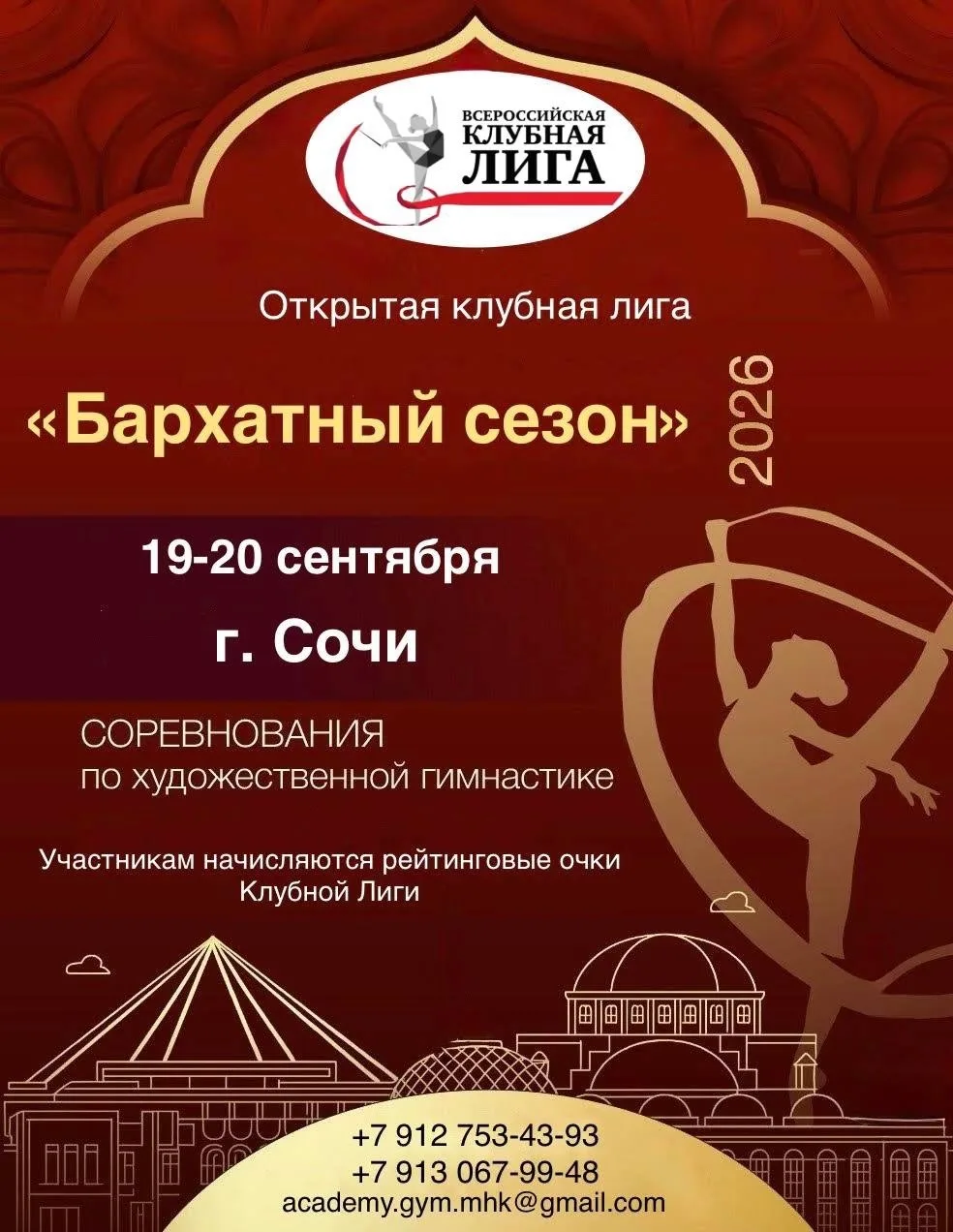 🏵ОТКРЫТАЯ КЛУБНАЯ ЛИГА «БАРХАТНЫЙ СЕЗОН» — СОЧИ