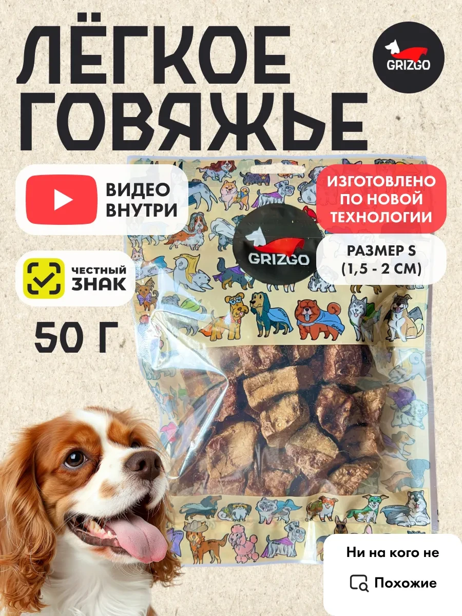⚡️ Легкое говяжье для дрессировки размер S 1.5 1.5 лакомства, GRIZGO