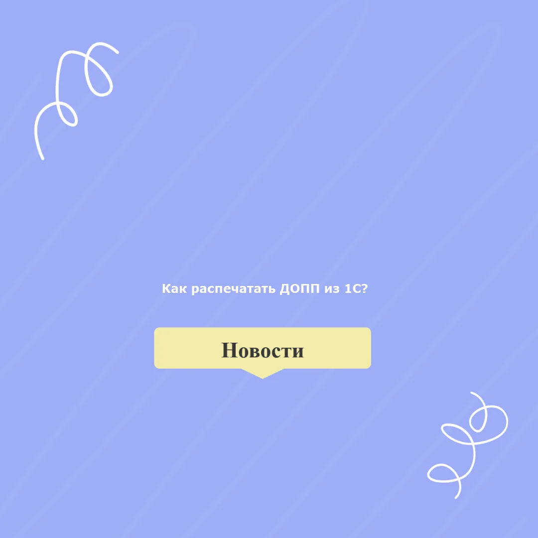 Как распечатать ДОПП с QR-кодом в 1С? 🚛📄