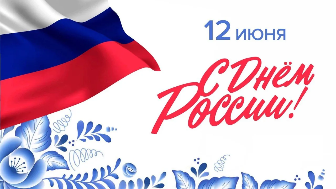 🇷🇺Друзья, поздравляем вас с праздником! 

Пусть в каждом доме будет мир, в каждой семье — благопол