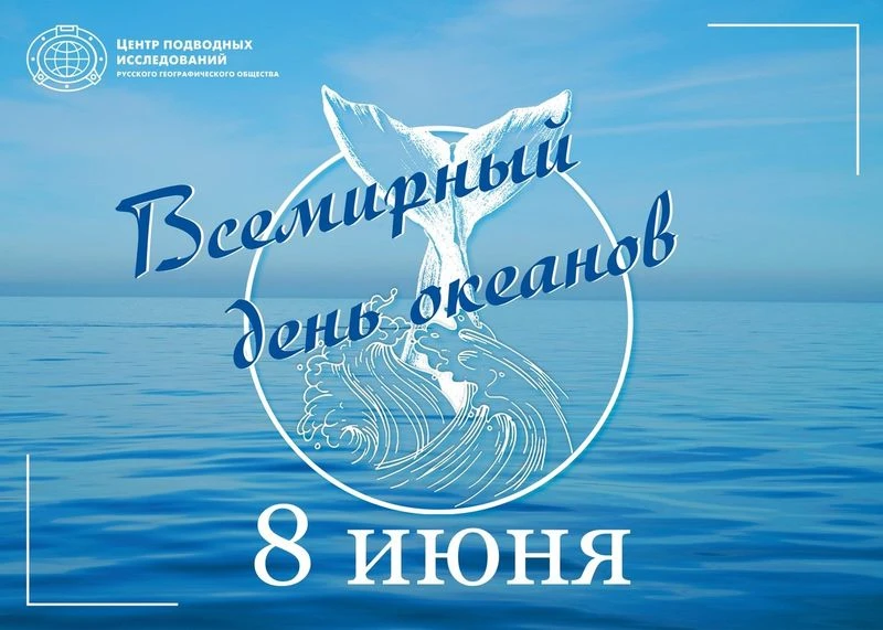 ВСЕМИРНЫЙ ДЕНЬ ОКЕАНОВ. 08 июня дети нашего сада отправились в путешествие по океанам. Ребята узнали