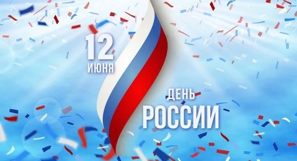 🇷🇺 С Днём России!