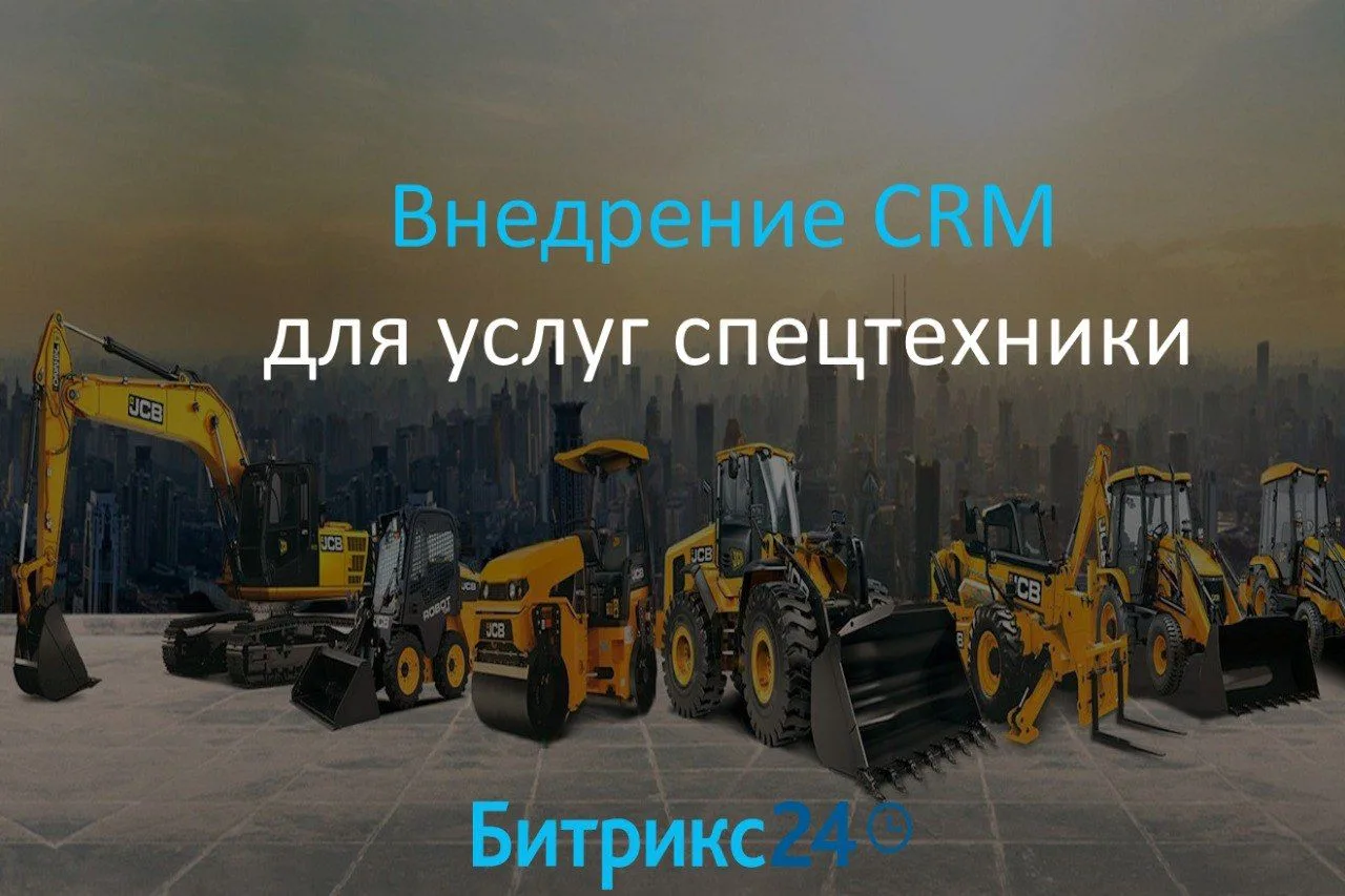 НОВЫЙ КЕЙС: #digitallife_bitrix24
🔺Клиент: Компания по продаже спецтехники
☝🏻Задачи:
Внедрить и на