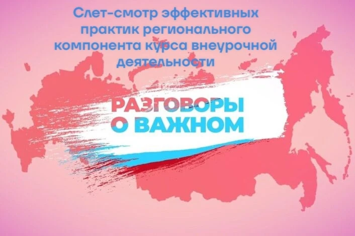 📢 Внимание, классные руководители!
ХК ИРО проводит Слет-смотр эффективных практик «Разговоры о важн