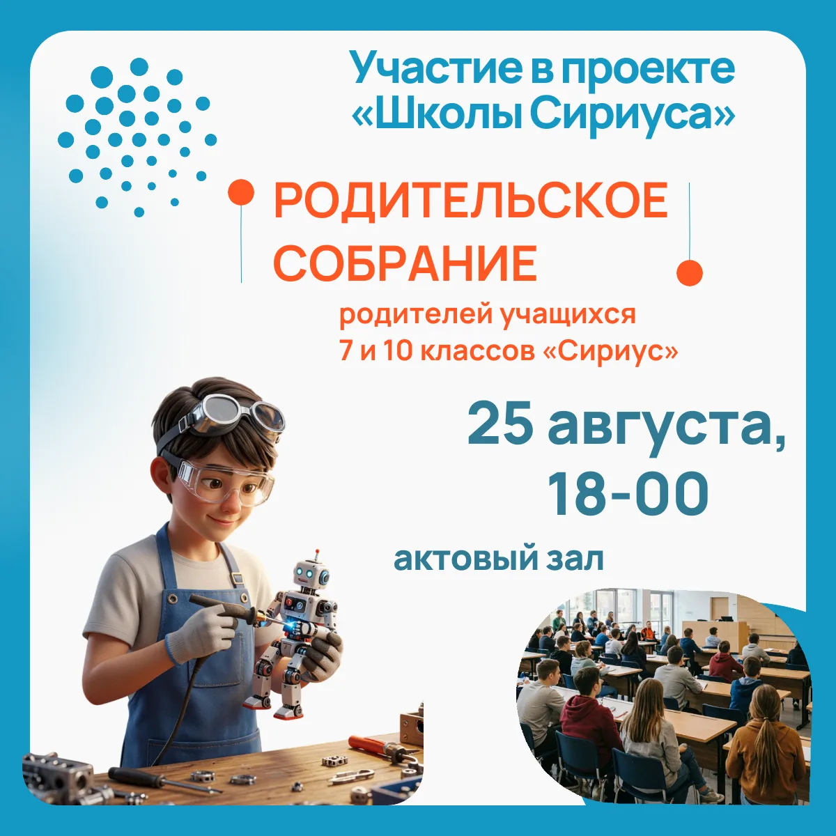 Уважаемые родители обучающихся 7 и 10 классов «Сириуса»! Приглашаем вас на родительское...