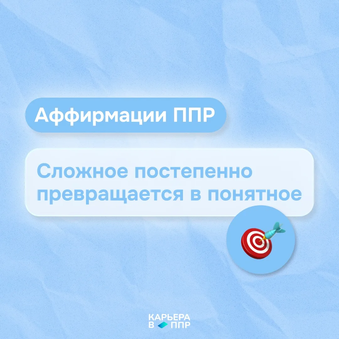 Аффирмации ППР 🎯