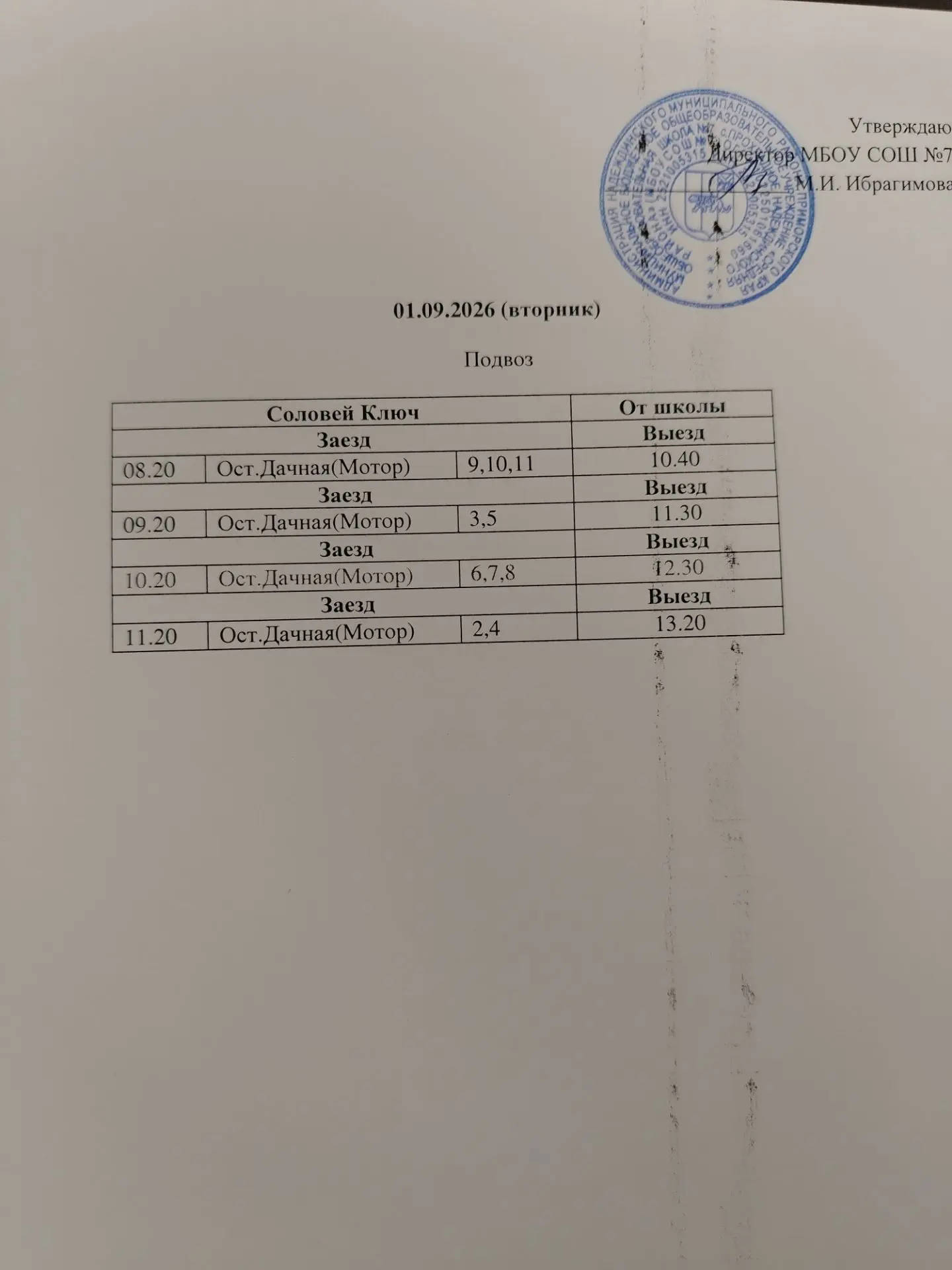 Расписание подвоза на 01.09.2026
