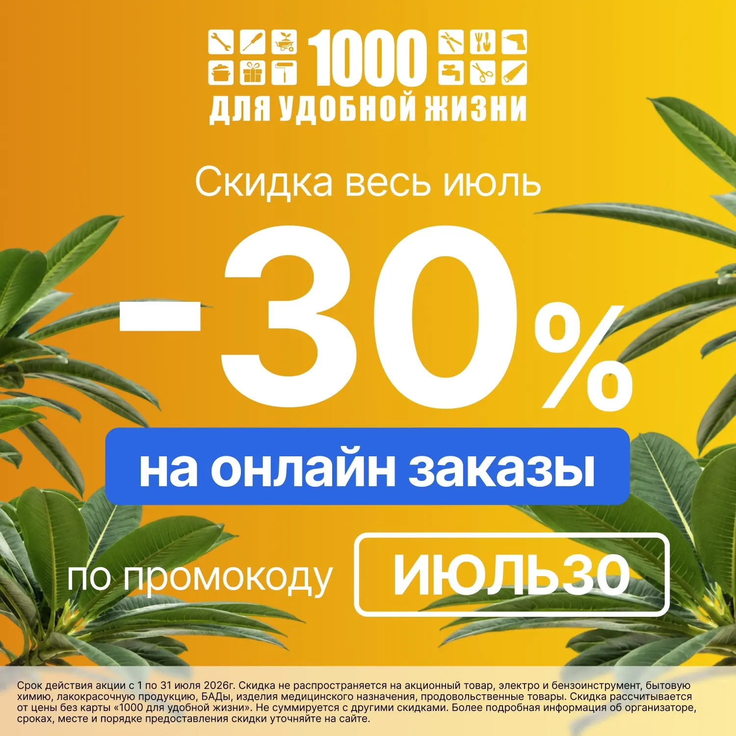 🌾  Летняя распродажа! Скидка -30% на онлайн-заказы по промокоду ИЮЛЬ30.