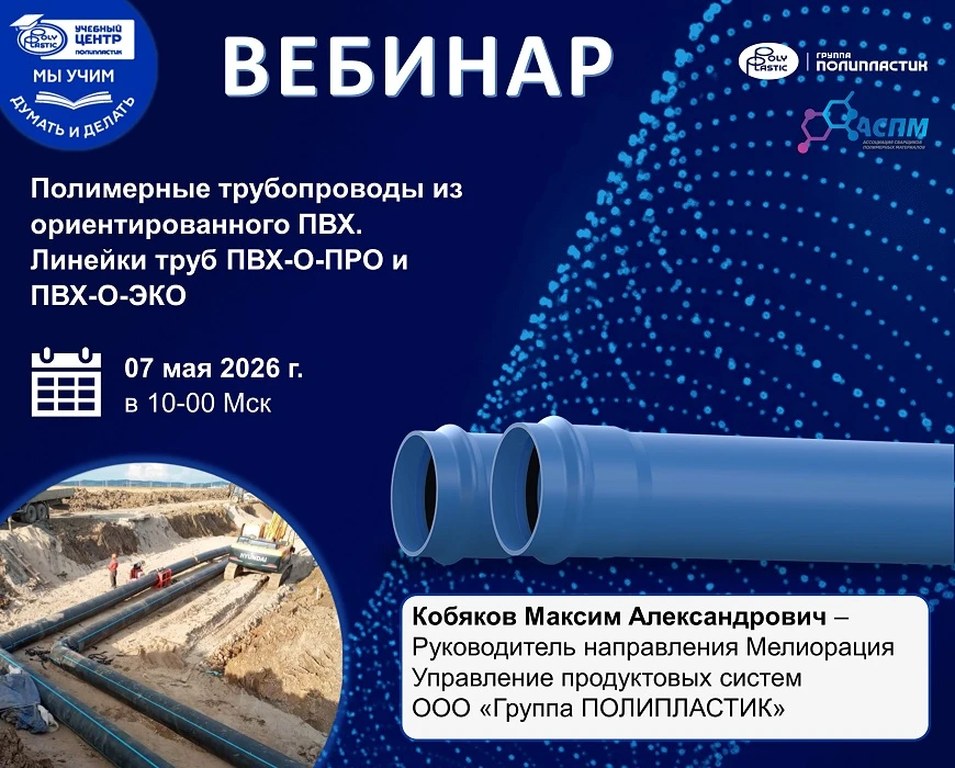 Учебный центр Группы ПОЛИПЛАСТИК совместно с Ассоциацией сварщиков полимерных материало...