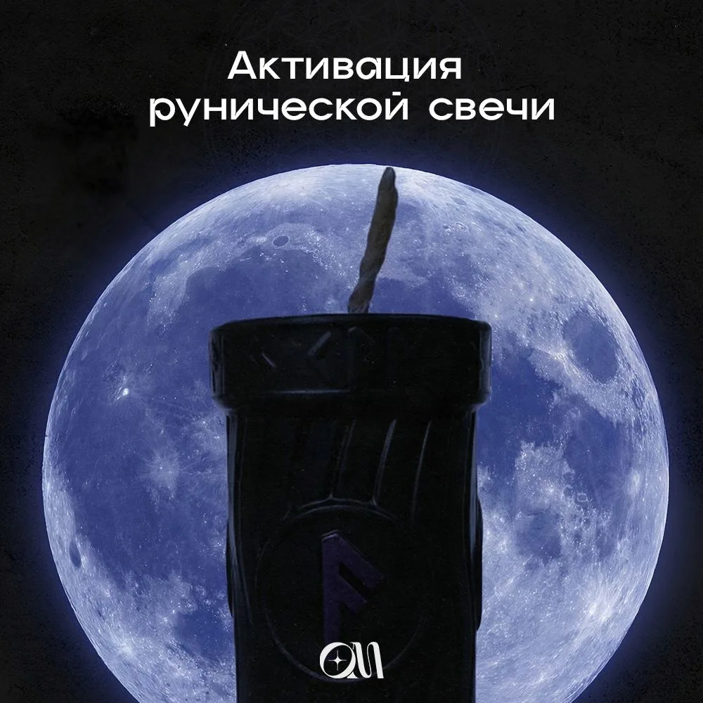 Активация рунической свечи 🕯️