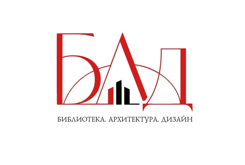 📚 ТРЕНД‑СЕССИЯ «БАД: БИБЛИОТЕКА. АРХИТЕКТУРА. ДИЗАЙН»