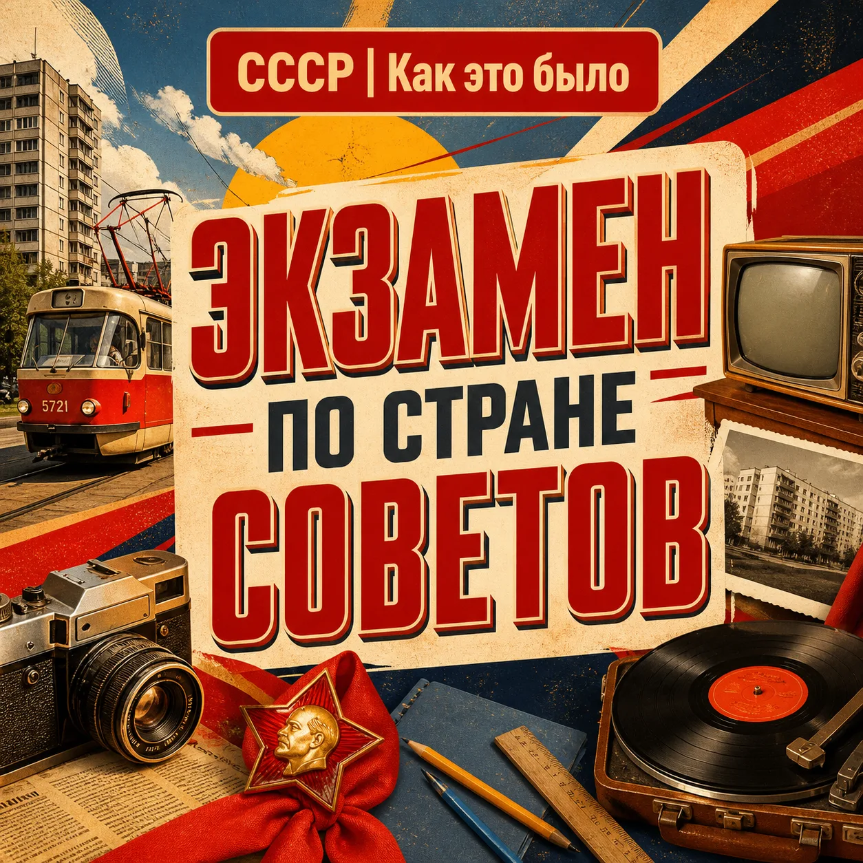 ТЕСТ НА ЗНАНИЕ СССР