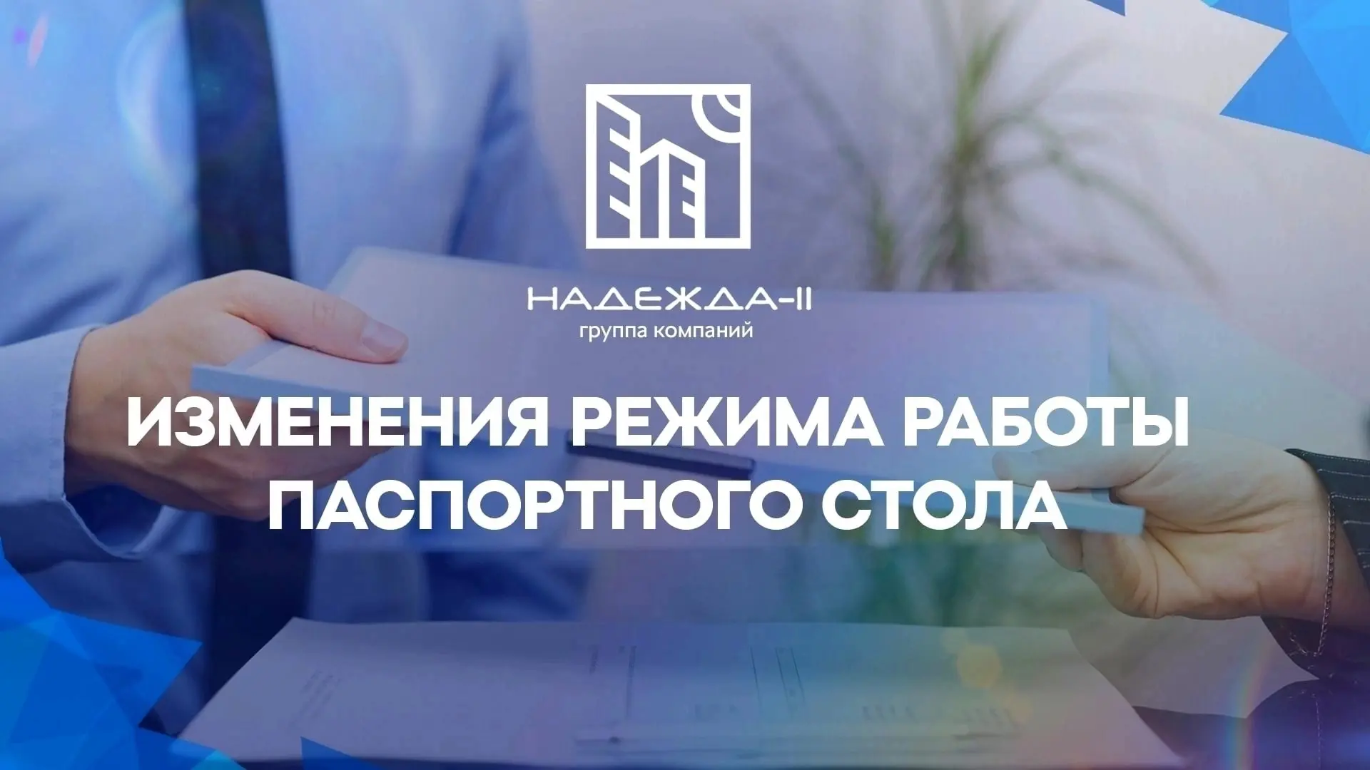 Уважаемые жители! 
Обращаем ваше внимание на изменения в графике работы паспортного стола. 

🔹С  21
