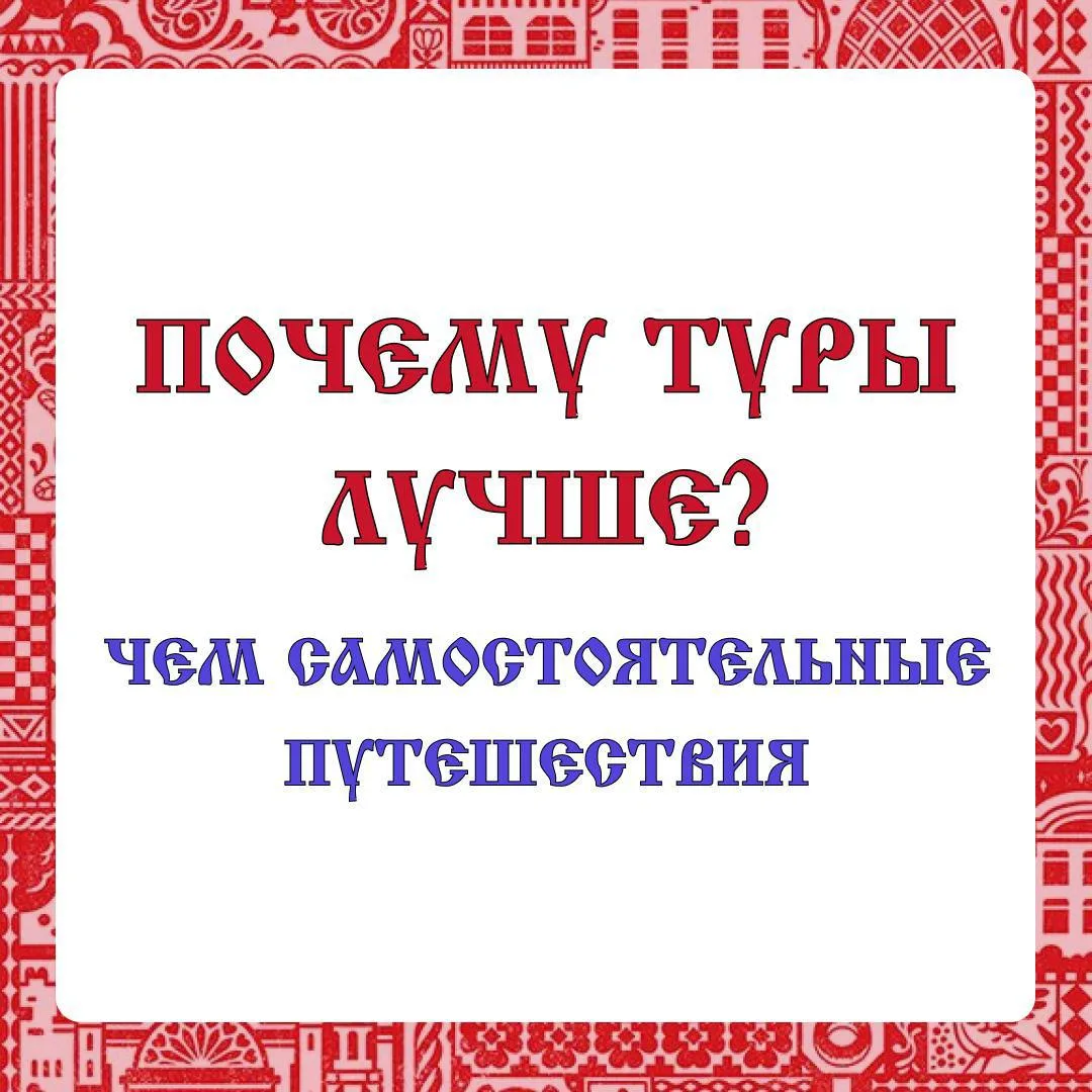 Любите путешествовать, но не знаете, что выбрать: пакетный тур или орагнизацию поездки самосоятельно
