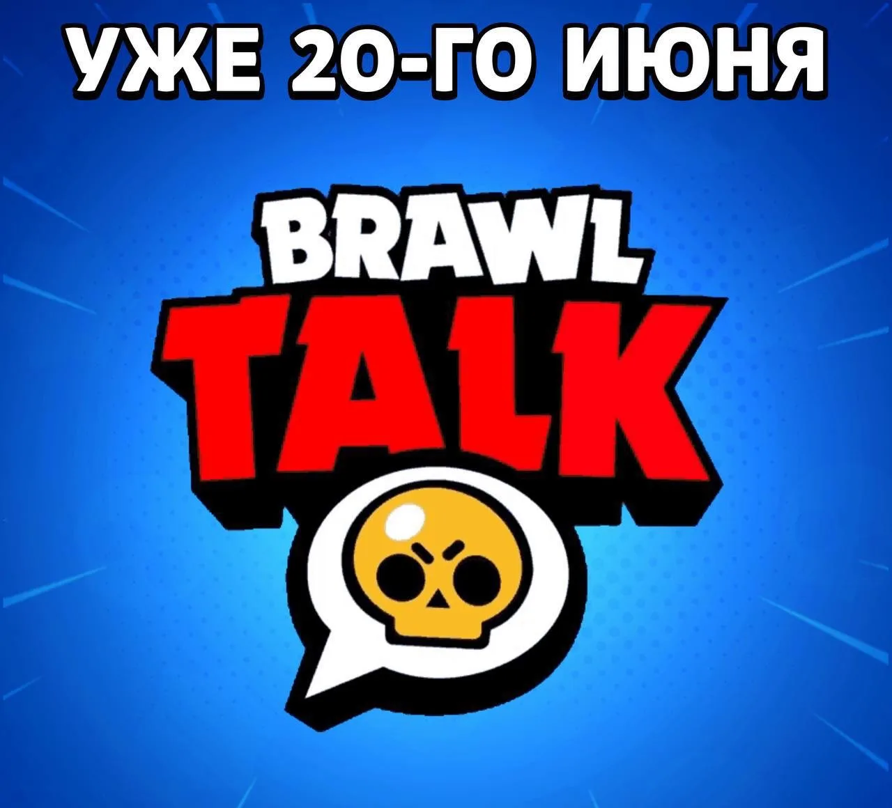 Вероятная дата БТ

По всей видимости, новый выпуск Brawl Talk выйдет уже 20 июня. Ждём больше информ