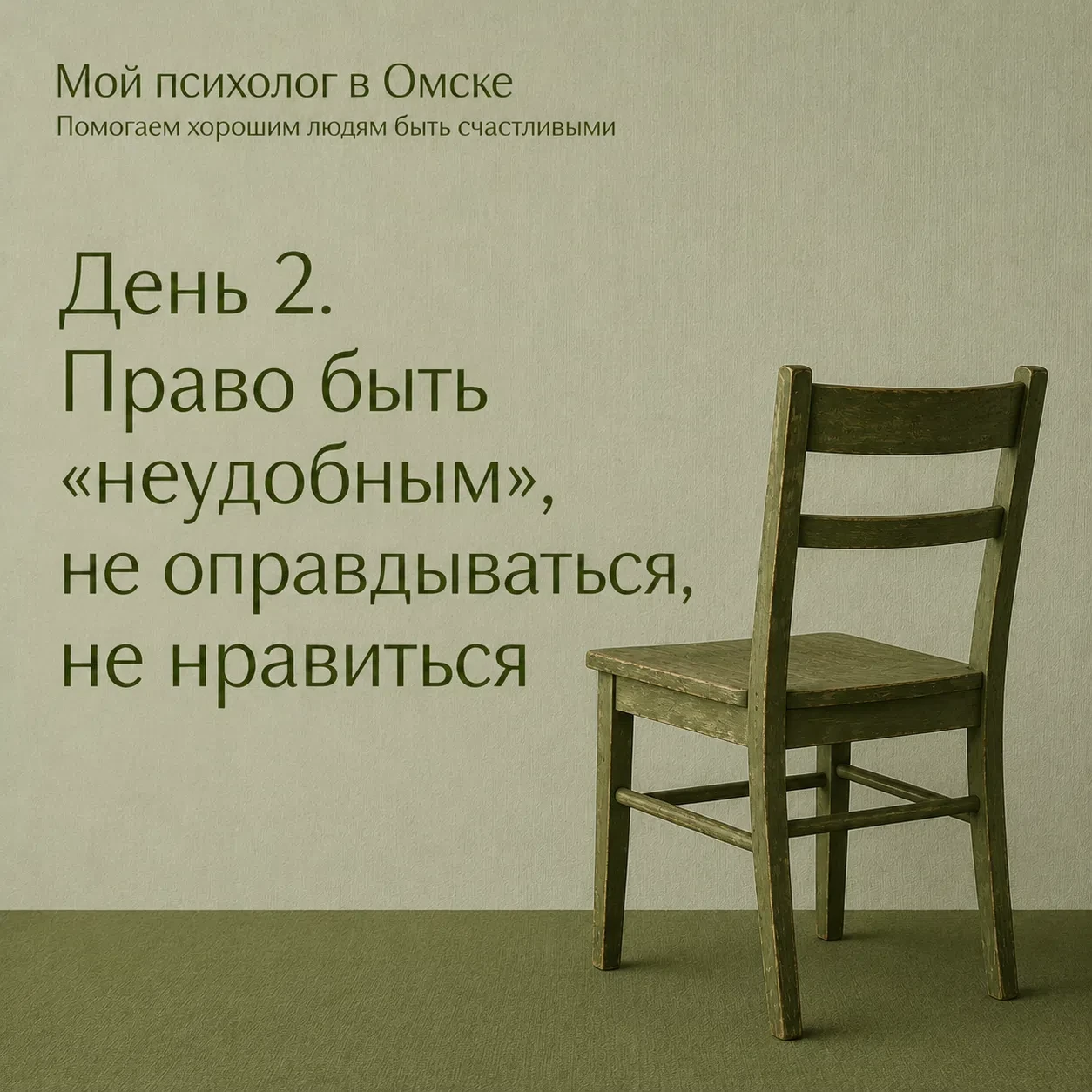 День 2. Право быть «неудобным»: не оправдываться, не нравиться.
Вы имеете право не объяснять, почему