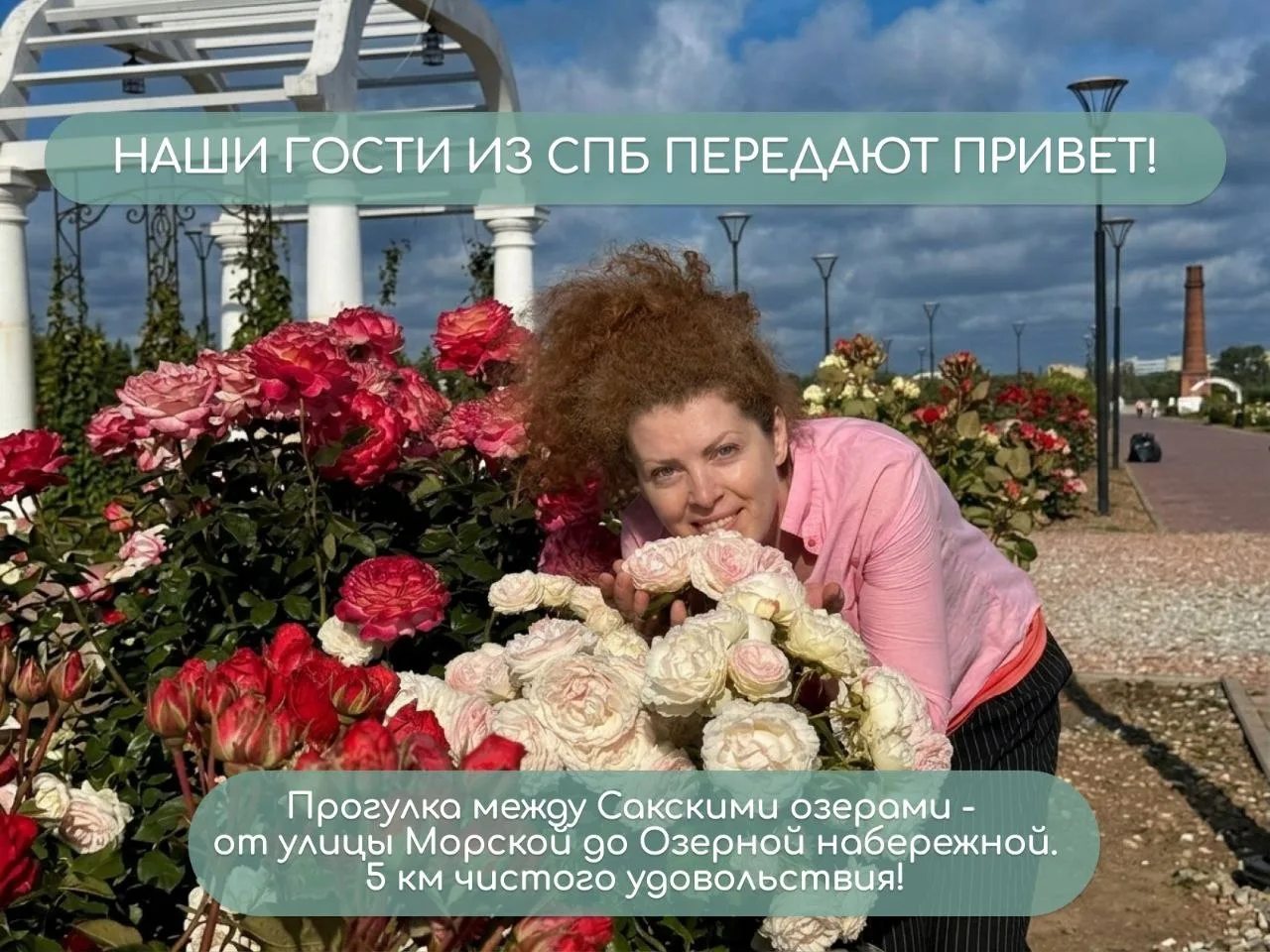 🤳🏻 "Привет из Сак от Гостей из Санкт-Петербурга"