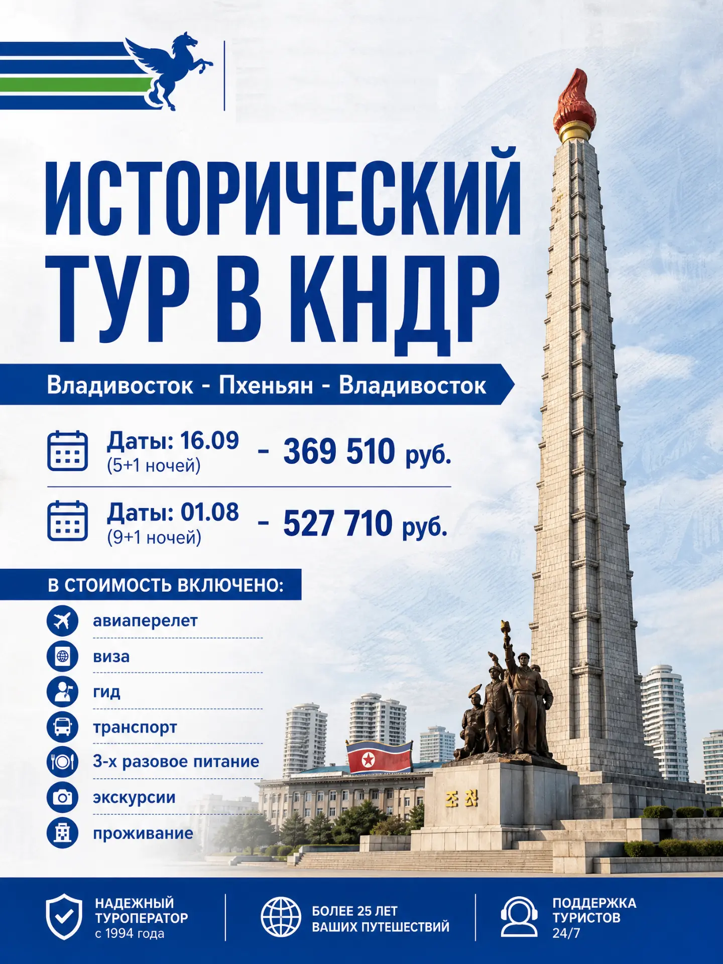 📍Исторический тур в КНДР

✈️ EKB - Владивосток — Пхеньян: 4н (1н во Владивостоке+ 4н в Северной Кор