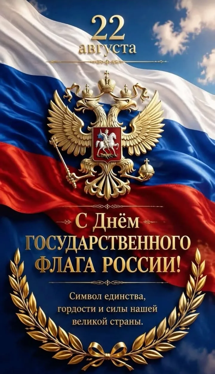 С Днём Государственного флага Российской Федерации! 🇷🇺