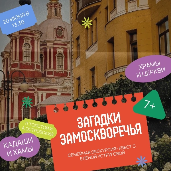 СЕМЕЙНАЯ ЭКСКУРСИЯ- КВЕСТ С ЕЛЕНОЙ УСТРУГОВОЙ
 20 июня в 13.30
"ЗАГАДКИ ЗАМОСКВОРЕЧЬЯ" 7+

Нам приде