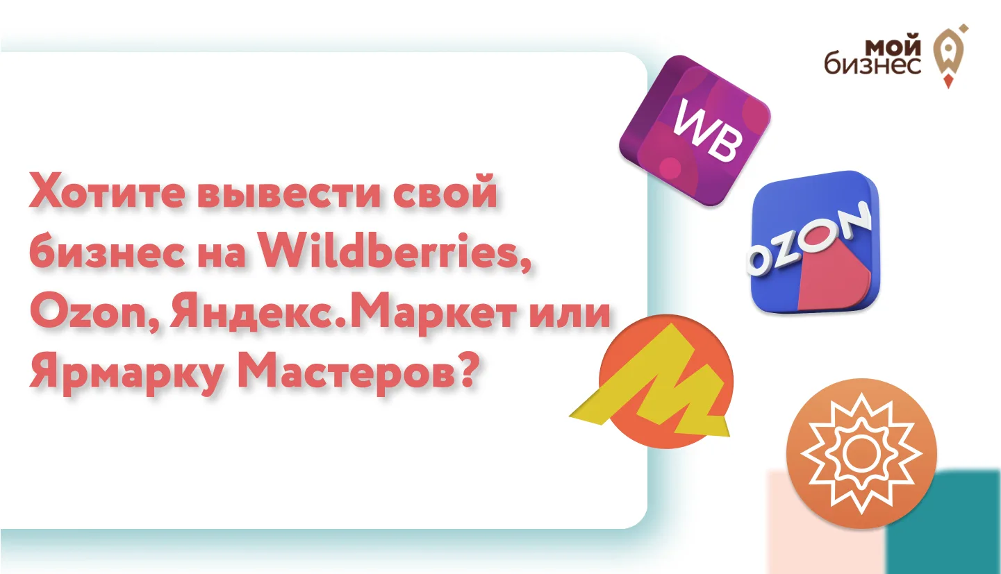 Хотите вывести свой бизнес на Wildberries, Ozon, Яндекс.Маркет или Ярмарку Мастеров?