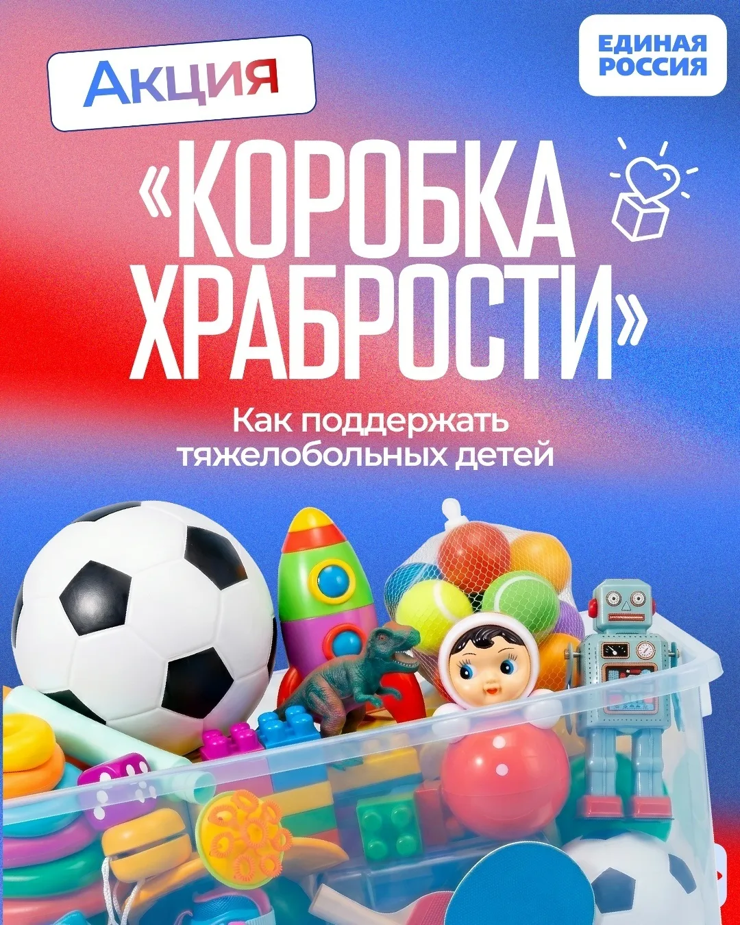 🙏 В Амурской области проходит благотворительная акция Единой России «Коробка храбрости...