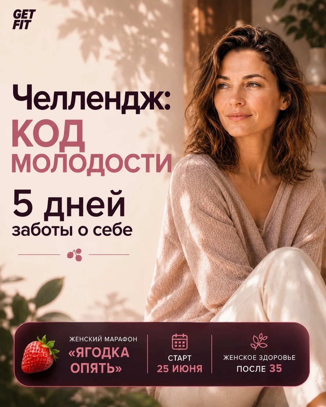🌸 КОД МОЛОДОСТИ: 5 дней внимания к себе

25 июня стартует женский марафон «ЯГОДКА ОПЯТЬ»

А пока у 