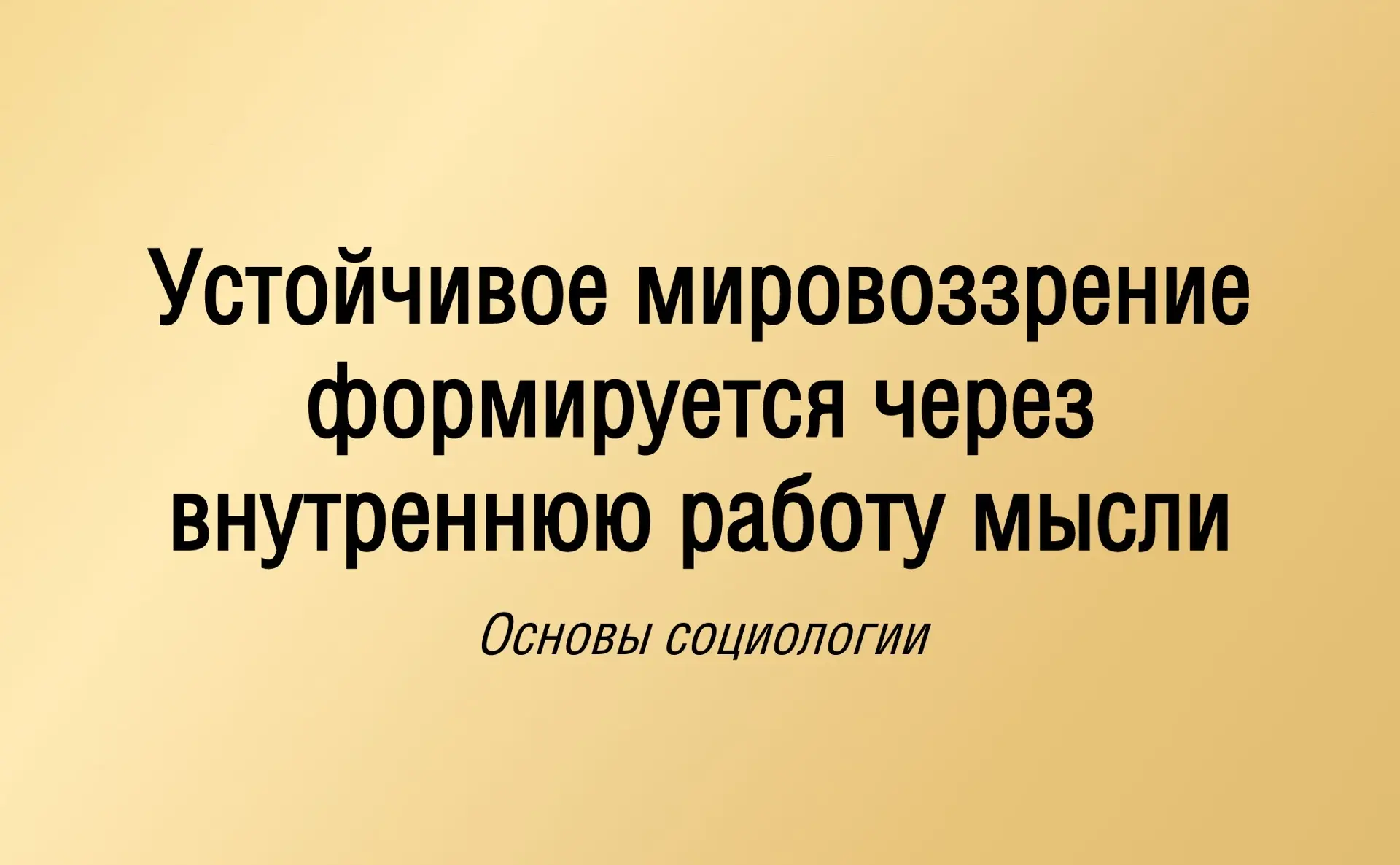 О мышлении