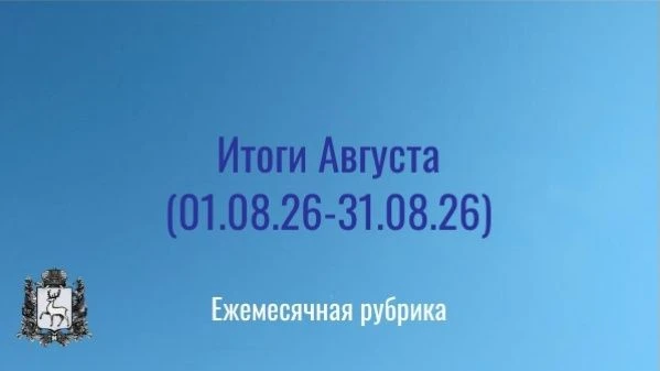 Основные итоги деятельности РСТ Нижегородской области за август 2026:
