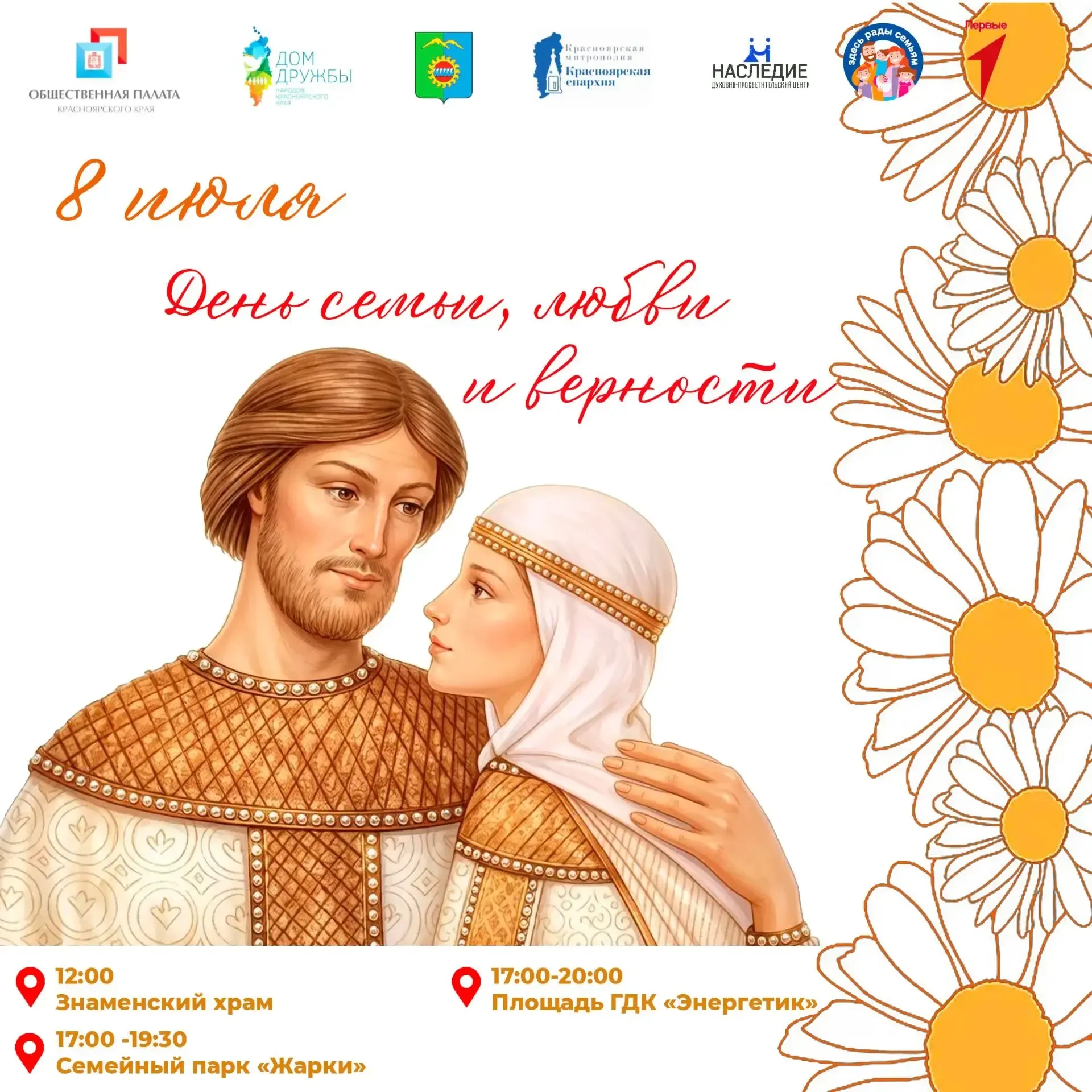 День семьи, любви и верности в Дивногорске: программа праздника